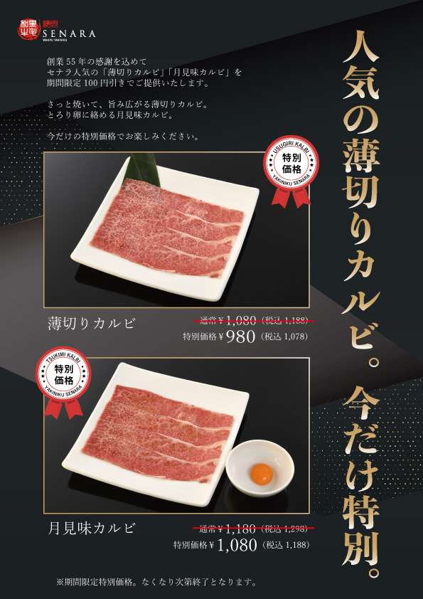 セナラの薄切りカルビ、今だけ特別価格の100円引き