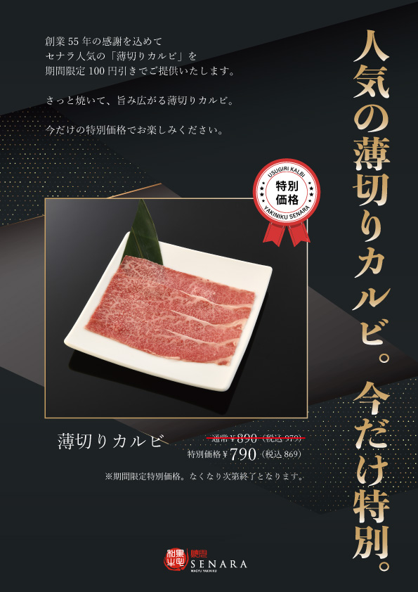 セナラの薄切りカルビ、今だけ特別価格の100円引き