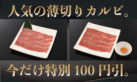 セナラの薄切りカルビ、今だけ特別価格の100円引き