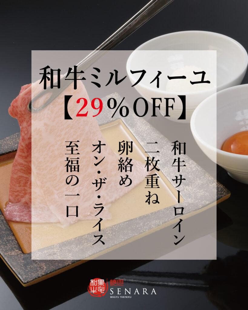 焼肉セナラ　肉の日　2月9日は和牛ミルフィーユが29％OFF