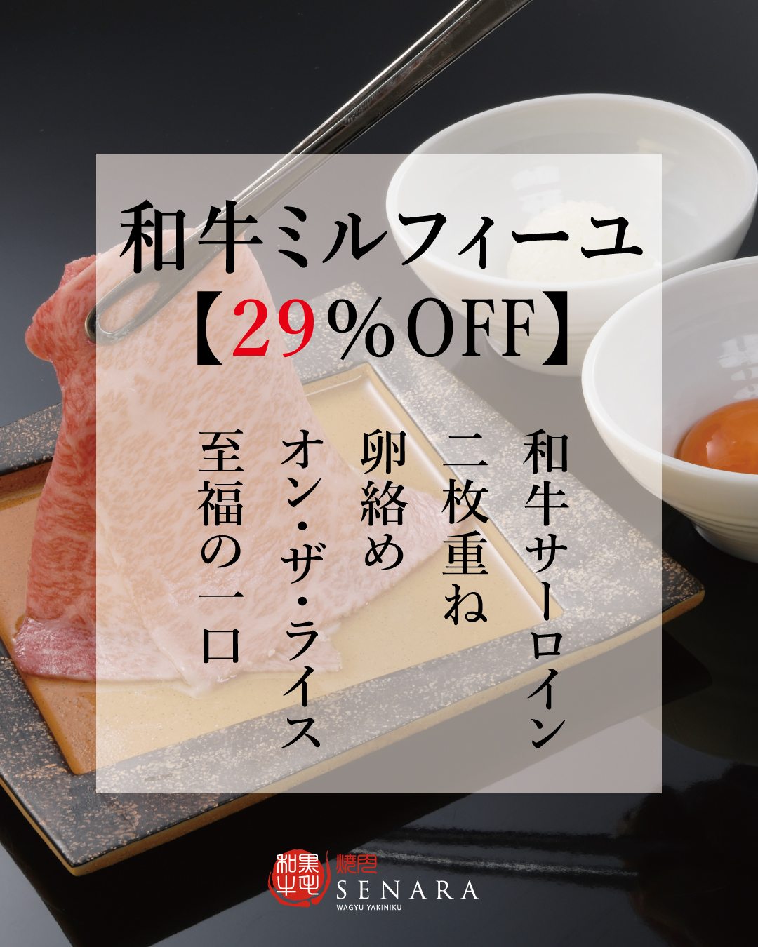 焼肉セナラ　肉の日　2月9日は和牛ミルフィーユが29％OFF