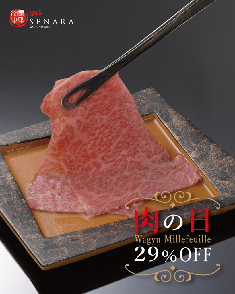 焼肉セナラ　肉の日　2月9日は和牛ミルフィーユが29％OFF