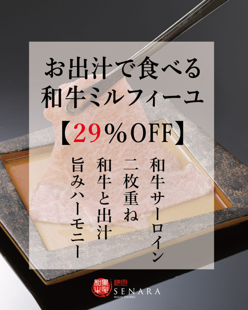 焼肉セナラ　肉の日　2月9日は和牛ミルフィーユが29％OFF