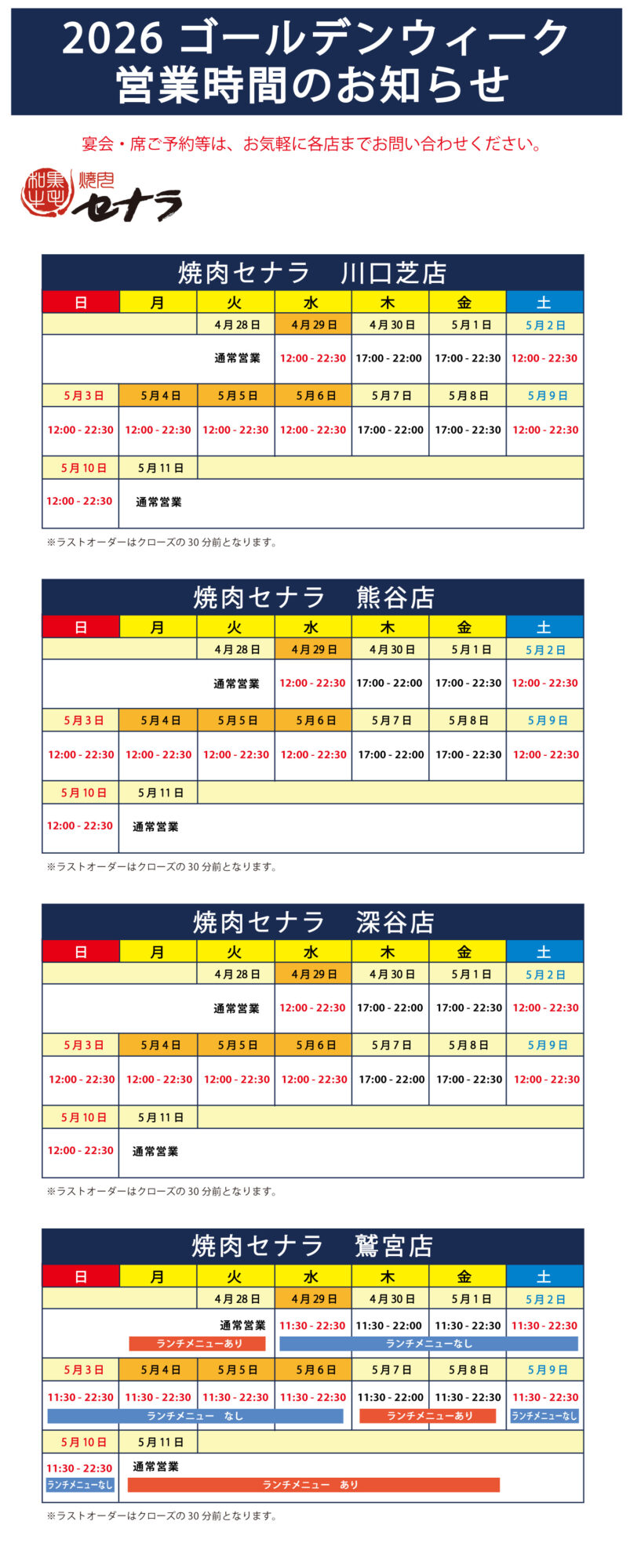 焼肉セナラのゴールデンウィーク営業時間のご案内