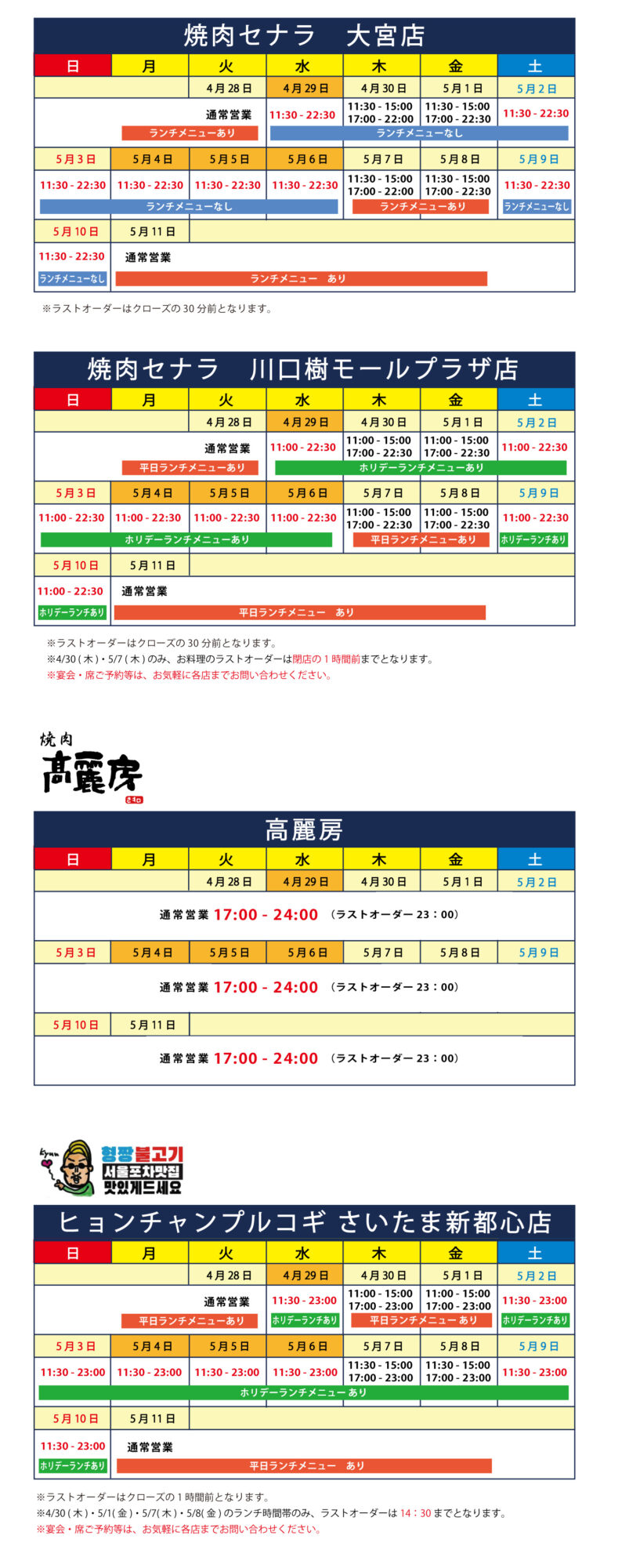 焼肉セナラのゴールデンウィーク営業時間のご案内