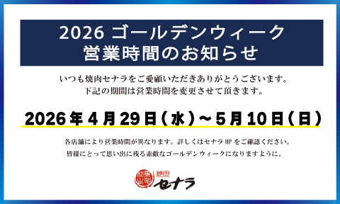焼肉セナラのゴールデンウィーク営業時間のご案内