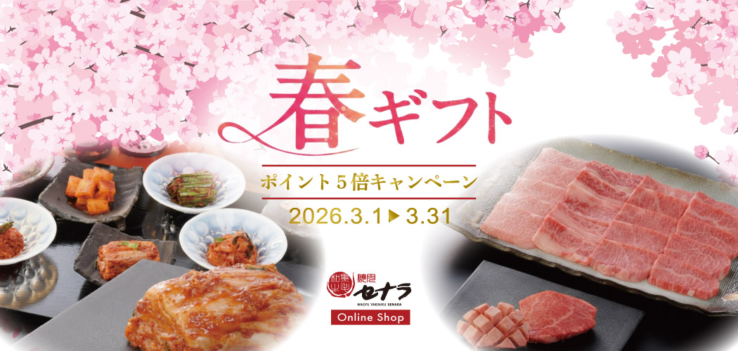 焼肉セナラオンラインショップ春のギフトキャンペーン