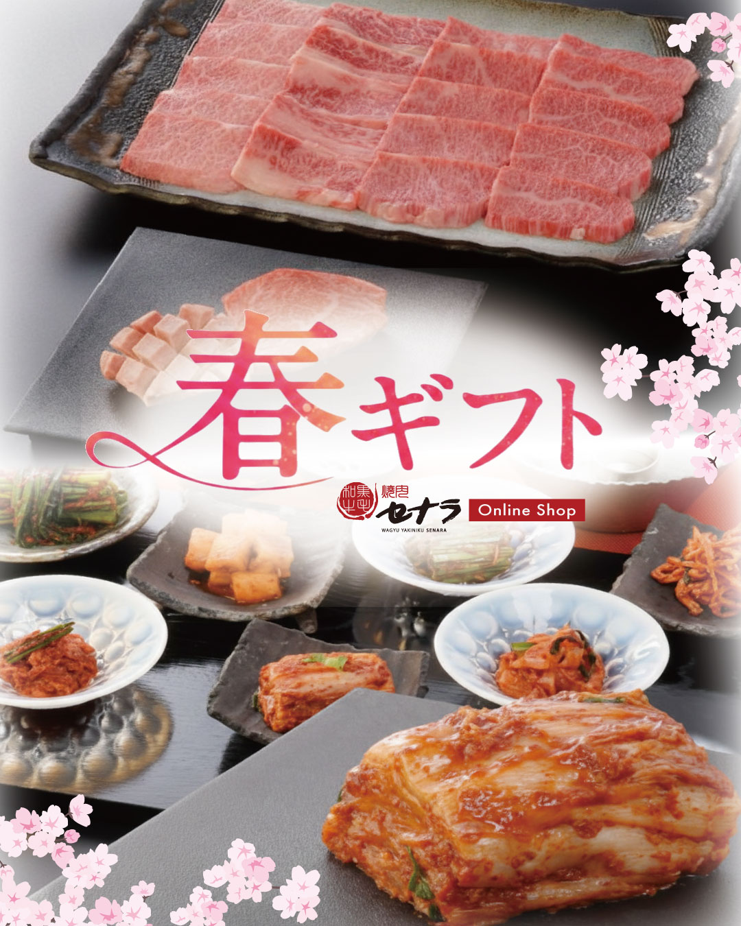 焼肉セナラオンラインショップ春のギフトキャンペーン