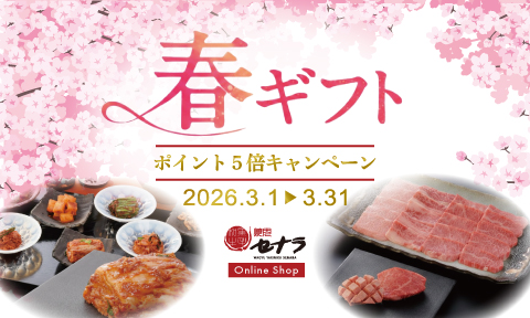 焼肉セナラオンラインショップ春のギフトキャンペーン