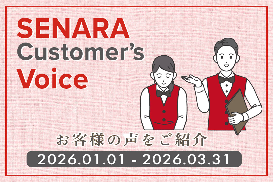 焼肉セナラのお客様アンケート2026年１月から３月