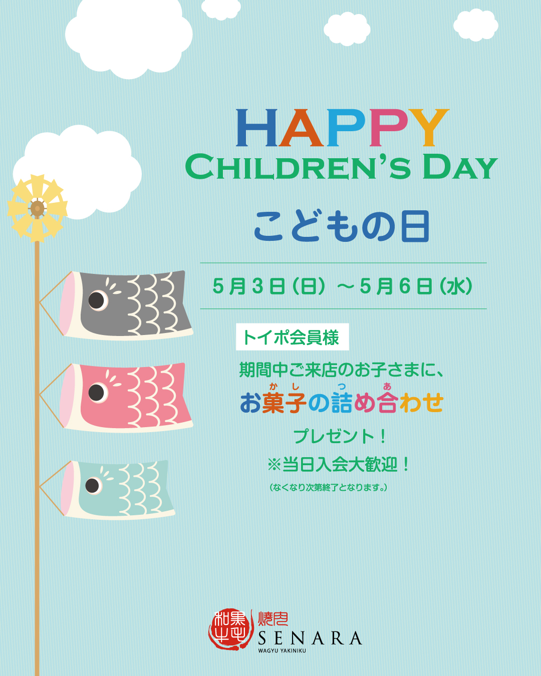 焼肉セナラの子どもの日イベント