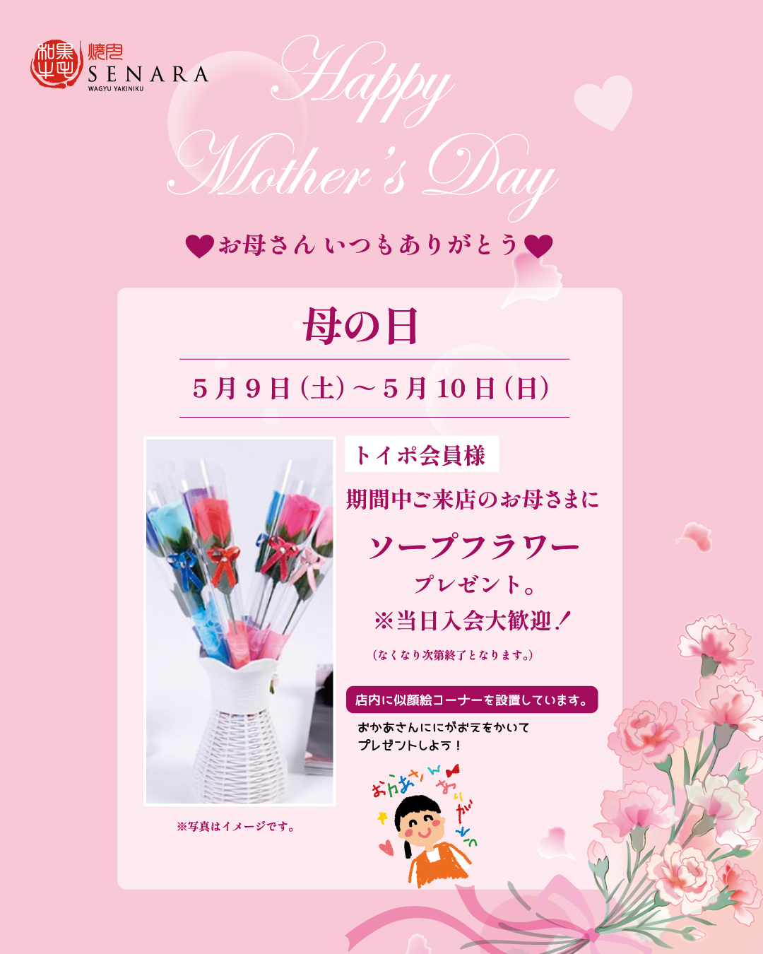 焼肉セナラの母の日イベント