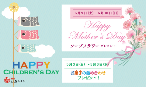 焼肉セナラのこどもの日・母の日イベント