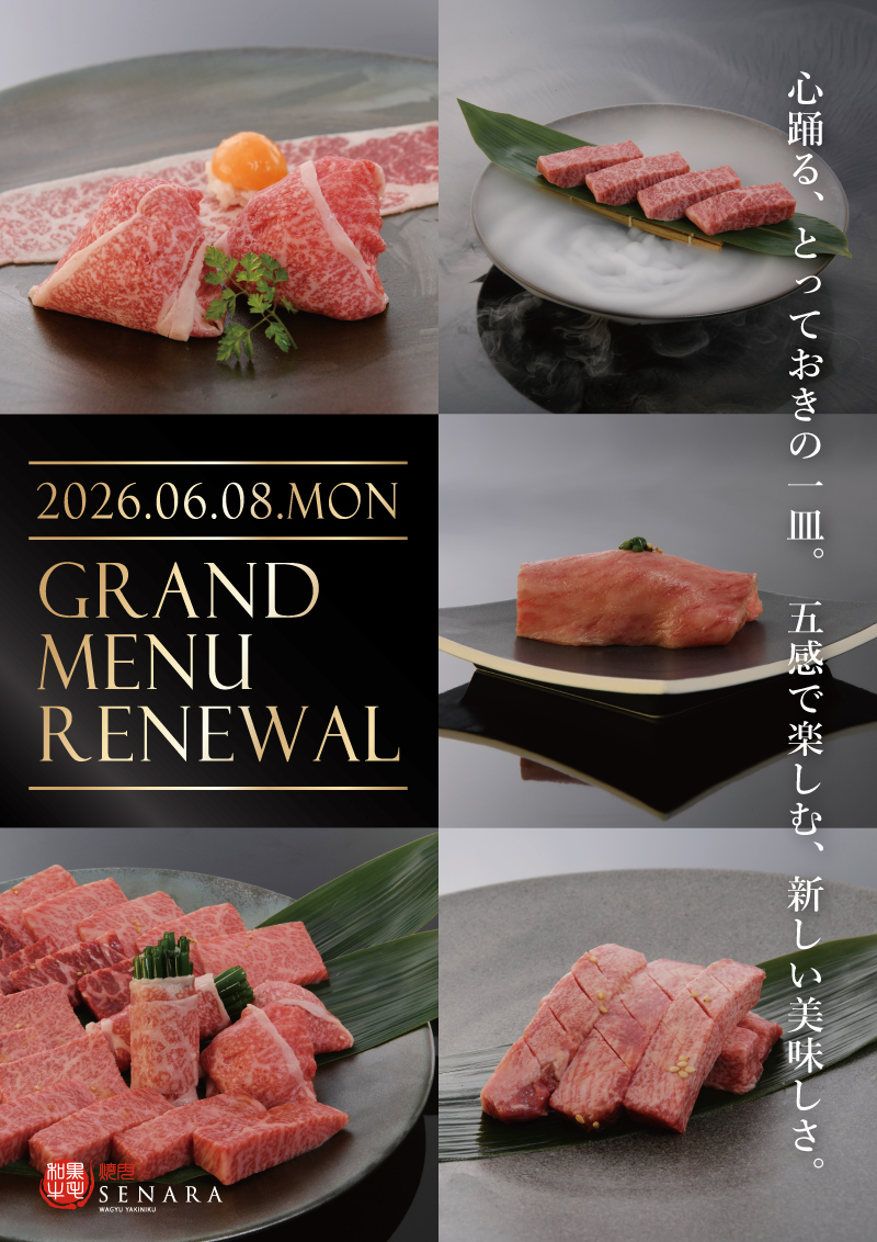 焼肉セナラグランドメニューリニューアル
