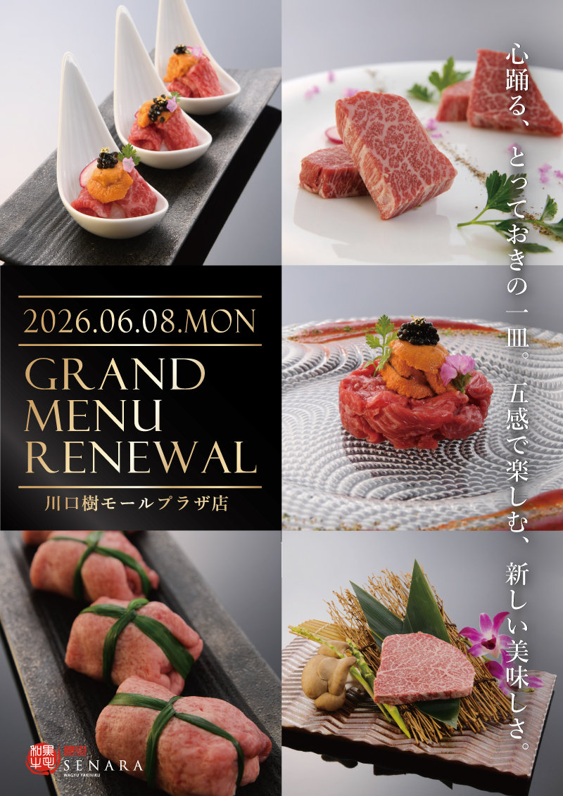 焼肉セナラグランドメニューリニューアル