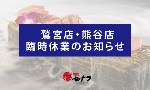 セナラ鷲宮店と熊谷店の臨時休業のお知らせ