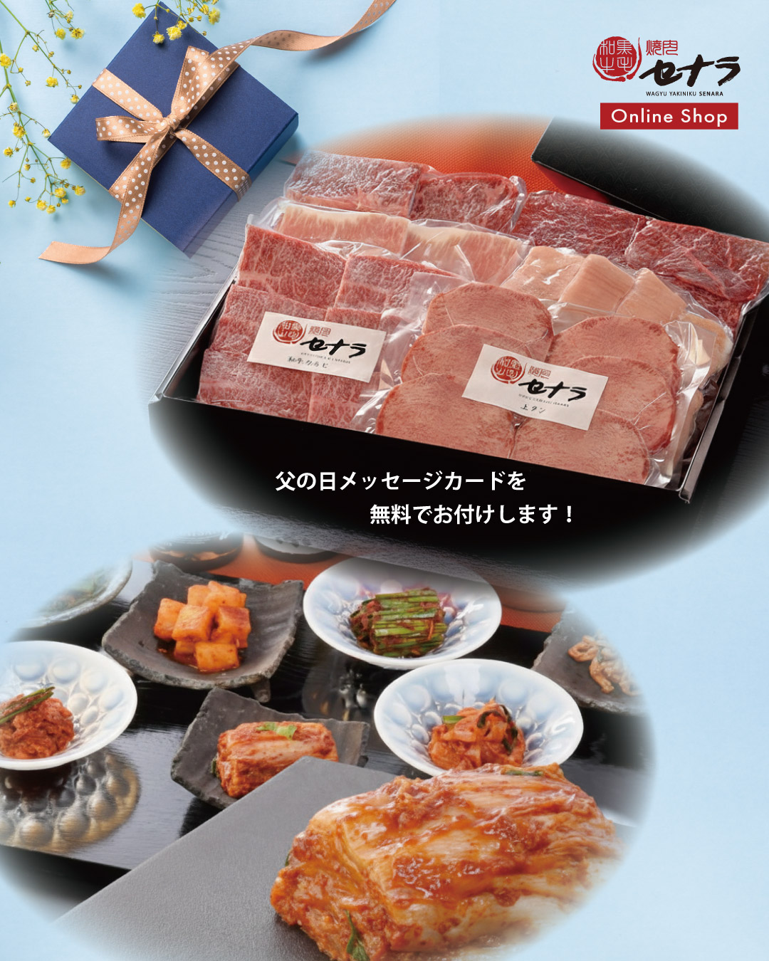 焼肉セナラオンラインショップの父の日ギフトキャンペーン