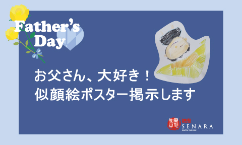焼肉セナラ父の日イベントの似顔絵ポスターを店頭に掲示します