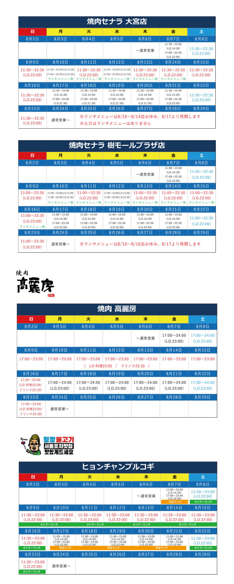 2026焼肉セナラ お盆営業時間案内