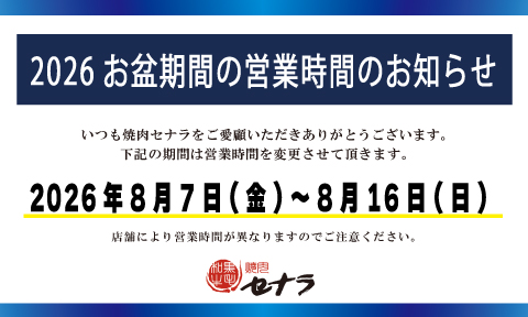2026焼肉セナラ お盆営業時間案内