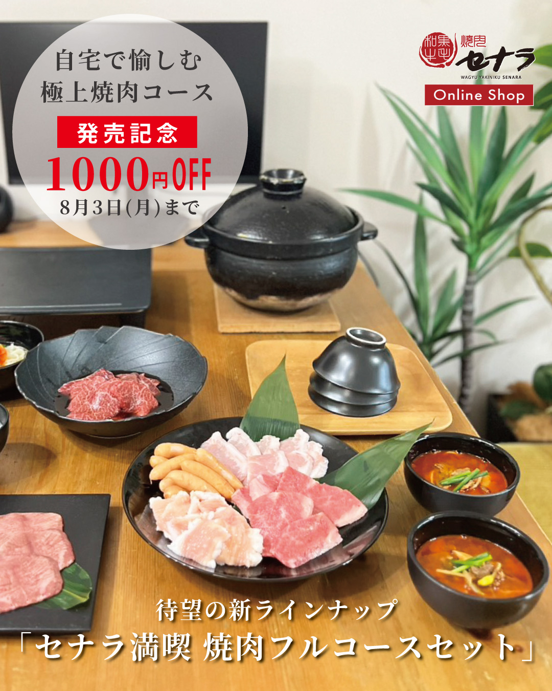 セナラオンラインショップ新商品発売