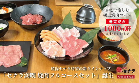 セナラオンラインショップ新商品発売
