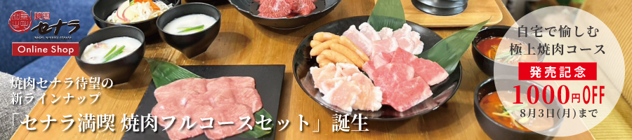 セナラオンラインショップ新商品発売