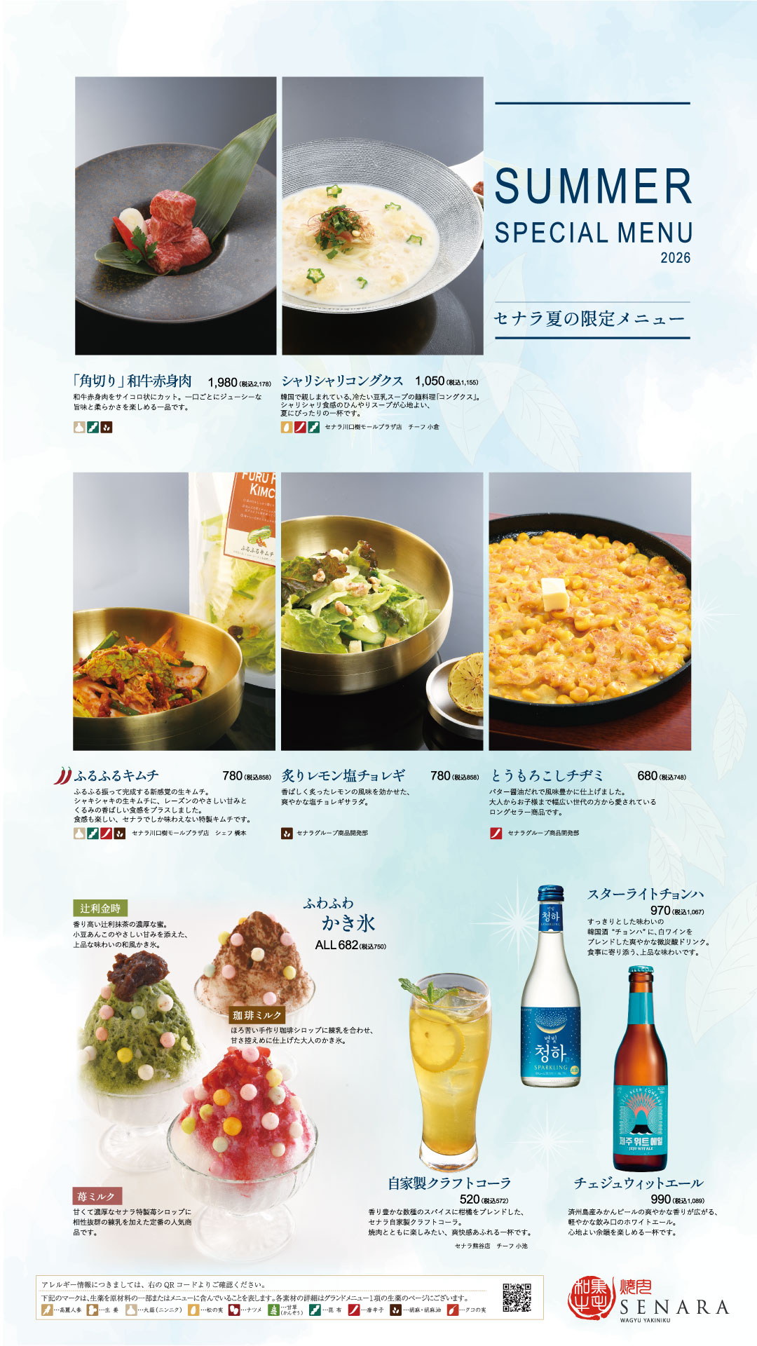 セナラ季節のおすすめ夏メニュー