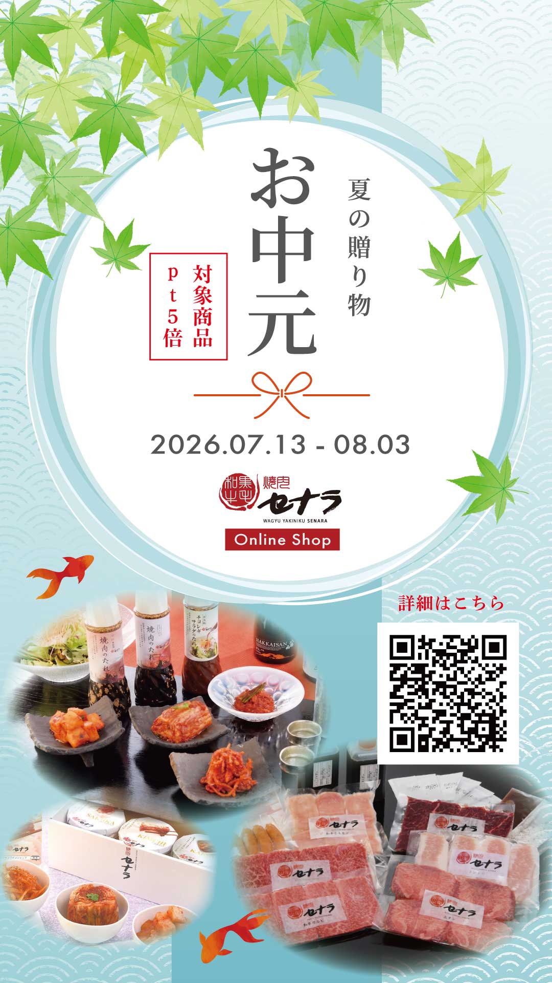 焼肉セナラオンラインショップの夏のお中元ポイント5倍ギフトキャンペーン
