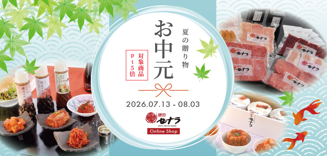 焼肉セナラオンラインショップの夏のお中元ポイント5倍ギフトキャンペーン