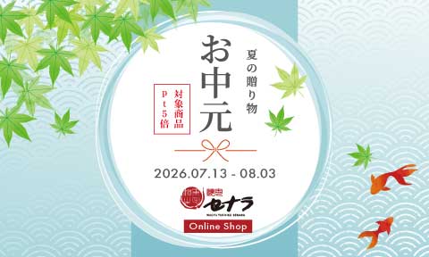 焼肉セナラオンラインショップの夏のお中元ポイント5倍ギフトキャンペーン