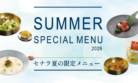 セナラ季節のおすすめ夏メニュー
