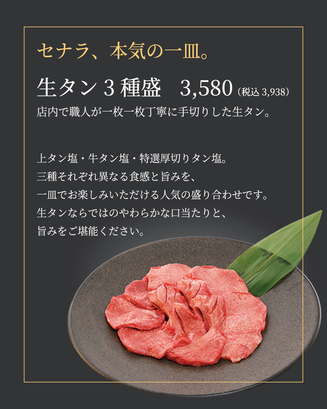 セナラ本気の一皿。「生タン3種盛」販売開始!