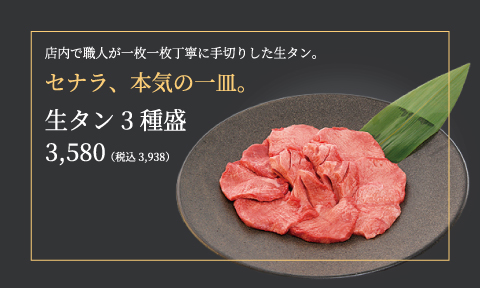 セナラ本気の一皿。「生タン3種盛」販売開始！