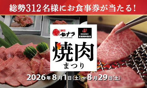 「焼肉まつり」を開催いたします！