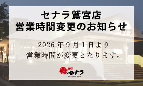 焼肉セナラ鷲宮店　9月1日より営業時間が一部変更となります
