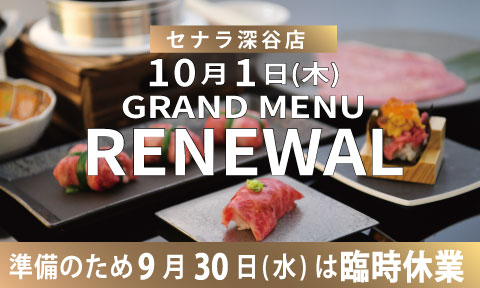 セナラ深谷店グランドメニューを改定します