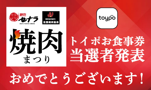 焼肉まつりセナラ賞の結果発表