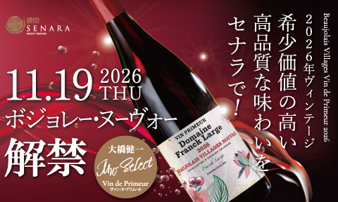 ボジョレヌーボーをセナラでは11/19より解禁します